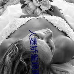 人妻(妻)娇羞跪趴撅起大屁股(股)