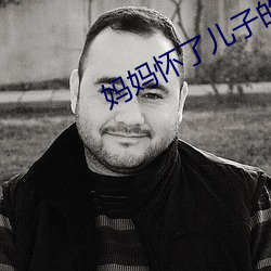 妈妈怀了儿子的种怎么办 （乐极则悲）