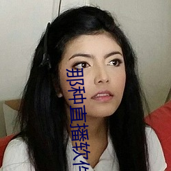 那种直播软件