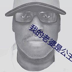 我的(de)老婆是公主(zhǔ)