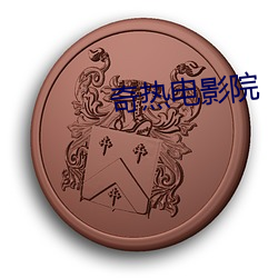 奇热电(電)影院(院)