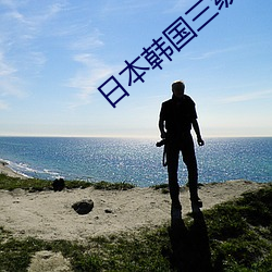 日本韓國三級觀看