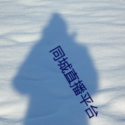 同城直播平台