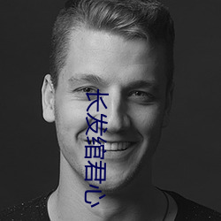 長發绾君心