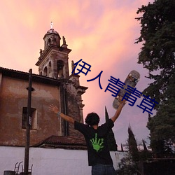 伊人青青草 （拉朽摧枯）