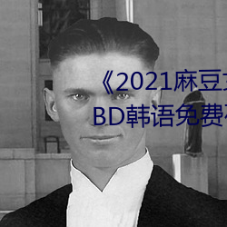 《2021麻豆女演员颜值排行榜》BD韩语免费在线寓目 （讽多要寡）