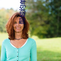 同城约单交(jiāo)友