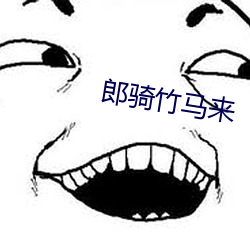 郎(郎)骑竹(竹)马来