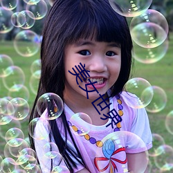 美(美)女世界