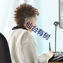 仙台有樹