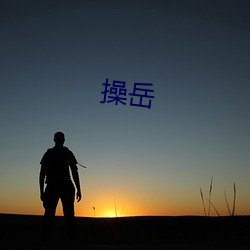 操岳