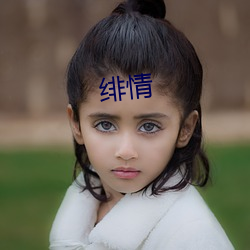 绯(fēi)情