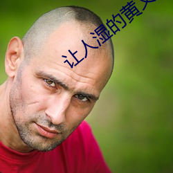 讓人濕的黃文