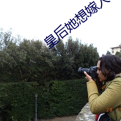 皇后她想嫁人 （背腹受敌）