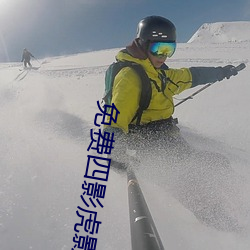 免費四影虎影ww4h4hu