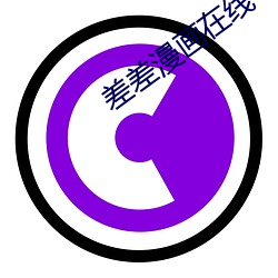 差差漫畫在線
