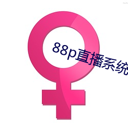 88p直播系(xì)统下载