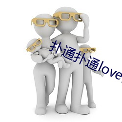 扑通扑通love百度云(雲)