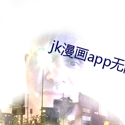 jk漫画app无限看丝瓜下载