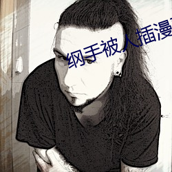 纲手(手)被人插漫画