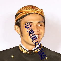歐美美女視頻