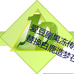 爱(i)豆剧果冻传媒在线播(b)放国产:ai人脸替换(huàn)白鹿造(zào)梦在线(xin)观看