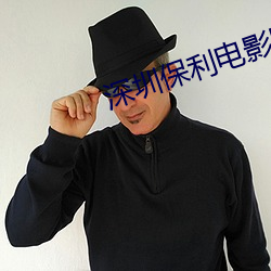 深圳保利電影院