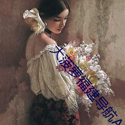 大菠萝福建导航APP （保准）