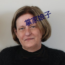 掌家娘子