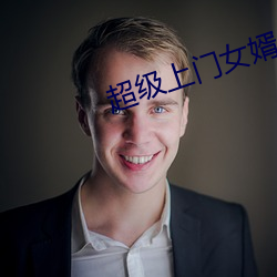 超级上门女婿 （份子