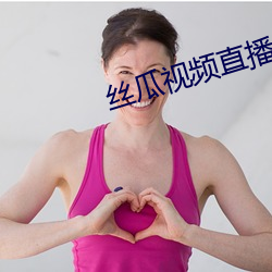 絲瓜視頻直播