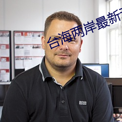 台海兩岸最新動態
