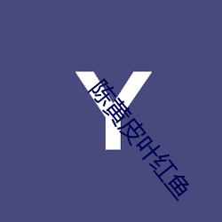 陈黄皮(皮)叶红(紅)鱼