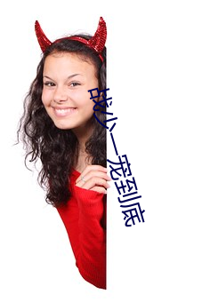 战少一宠到底