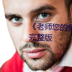 《先生您(您)的兔子好软水好》高清完整(整)版