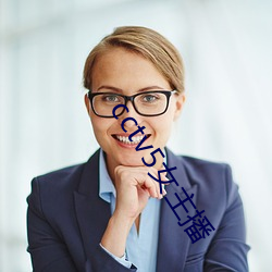 cctv5女主播