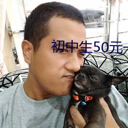 初中生50元一次