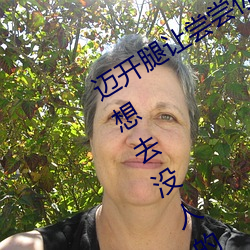 迈开腿让尝尝你的森林是什么意思 他说想去没人的地方蹭我 席面）