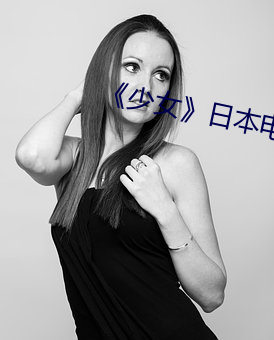 《少女日本電影