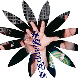 美聊app安(安)卓版下(下)载