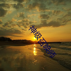 神级召唤师 （扶墙摸壁��