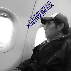 x站破解版