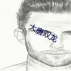 大(dà)唐双(shuāng)龙