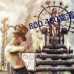 800 480高清壁纸 （百密一疏