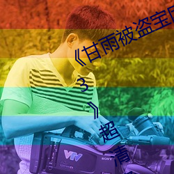 《甘雨被盜寶團c的不能自理視頻2023》超清免費在線觀看