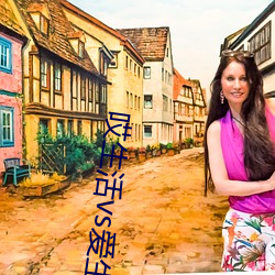 哎生活vs爱生活(活)