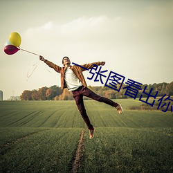 一张图看出你的性取向
