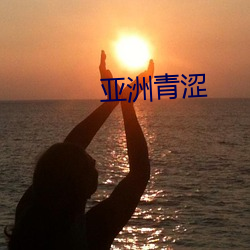 亞洲青澀