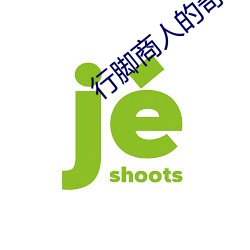 行脚(jiǎo)商(shāng)人的奇闻异录(lù)