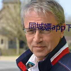 同城嫖app下